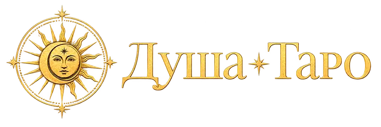 Душа Таро — TaroSoul
